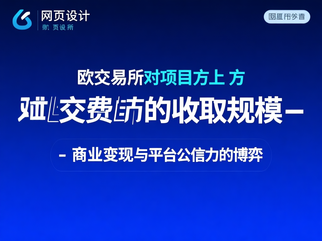 欧交易所收入结构分析